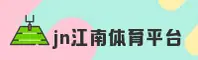 jn江南体育官网 - 登录入口